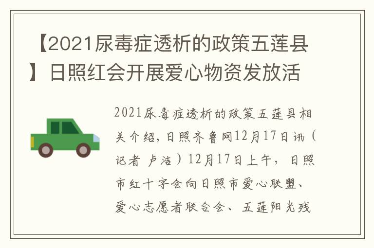 【2021尿毒癥透析的政策五蓮縣】日照紅會開展愛心物資發(fā)放活動 將愛心傳遞