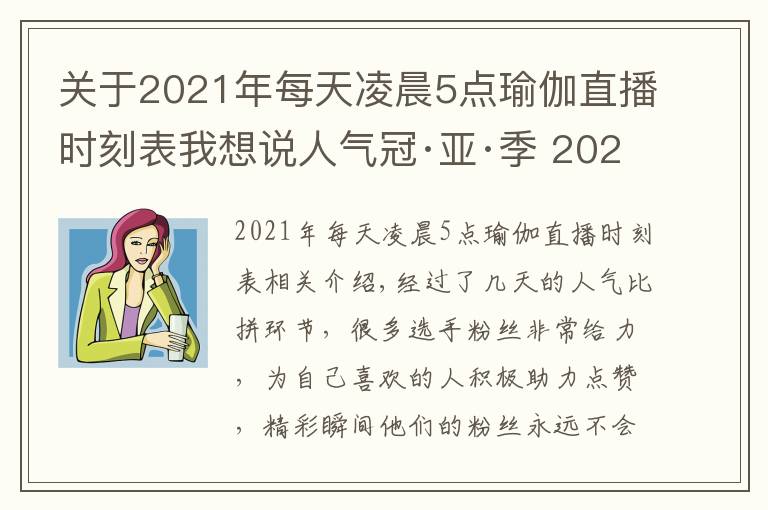 關(guān)于2021年每天凌晨5點(diǎn)瑜伽直播時刻表我想說人氣冠·亞·季 2021年北京健身瑜伽公開賽