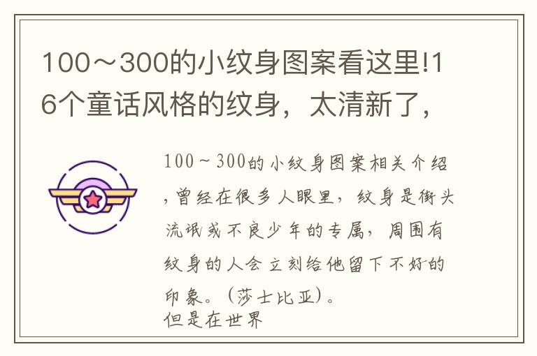 100～300的小紋身圖案看這里!16個(gè)童話(huà)風(fēng)格的紋身，太清新了，沒(méi)嘗試過(guò)的人都蠢蠢欲動(dòng)