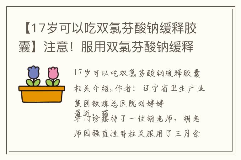 【17歲可以吃雙氯芬酸鈉緩釋膠囊】注意！服用雙氯芬酸鈉緩釋片不良反應(yīng)需警惕