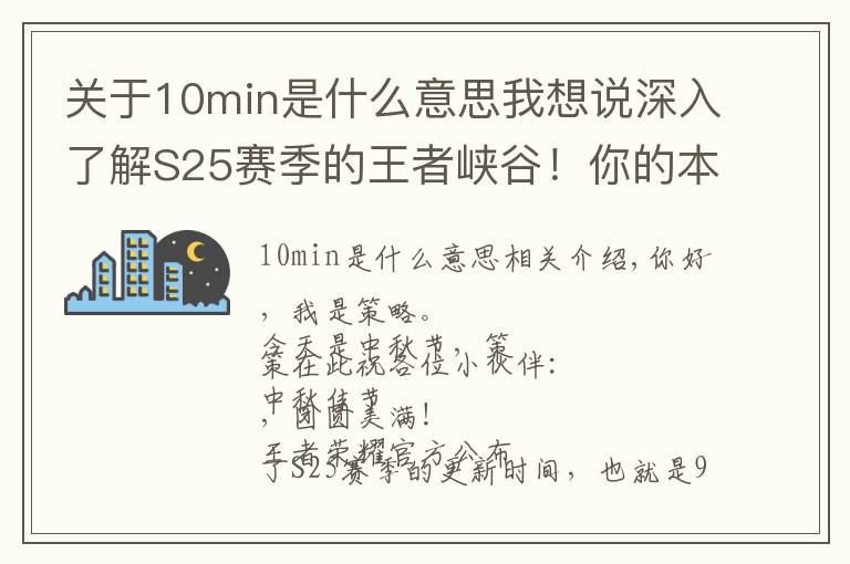 關(guān)于10min是什么意思我想說(shuō)深入了解S25賽季的王者峽谷！你的本命是否安好？