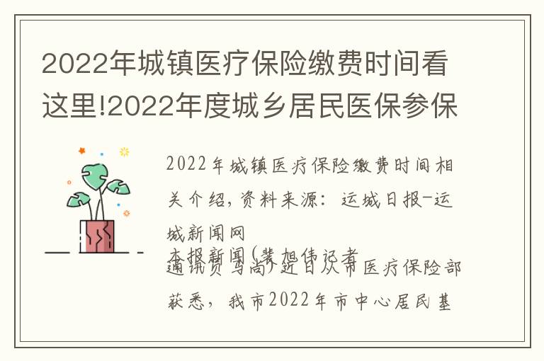 2022年城鎮(zhèn)醫(yī)療保險(xiǎn)繳費(fèi)時(shí)間看這里!2022年度城鄉(xiāng)居民醫(yī)保參保繳費(fèi)開始了