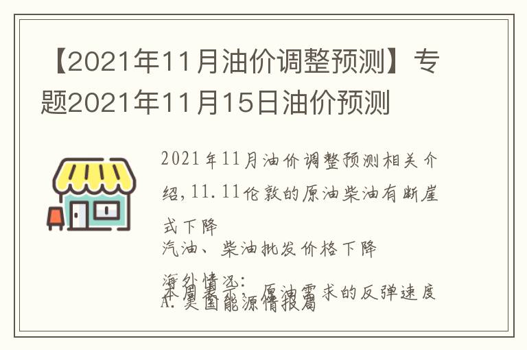 【2021年11月油價(jià)調(diào)整預(yù)測】專題2021年11月15日油價(jià)預(yù)測