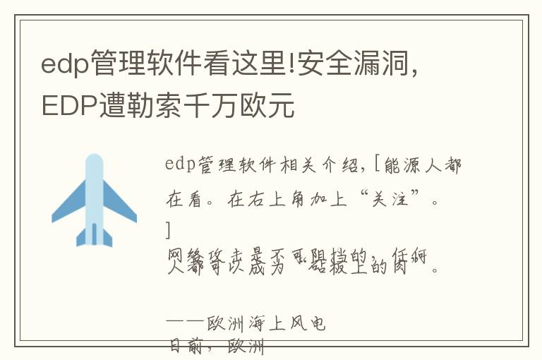 edp管理軟件看這里!安全漏洞，EDP遭勒索千萬歐元