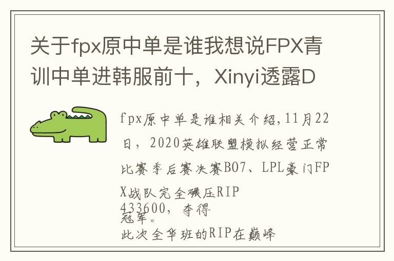 關(guān)于fpx原中單是誰(shuí)我想說(shuō)FPX青訓(xùn)中單進(jìn)韓服前十，Xinyi透露Doinb為其讓路？