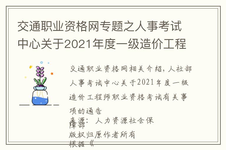 交通職業(yè)資格網(wǎng)專題之人事考試中心關(guān)于2021年度一級造價工程師職業(yè)資格考試事項的通告