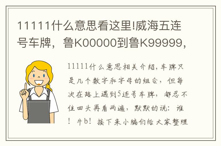 11111什么意思看這里!威海五連號車牌，魯K00000到魯K99999，你見過幾個？