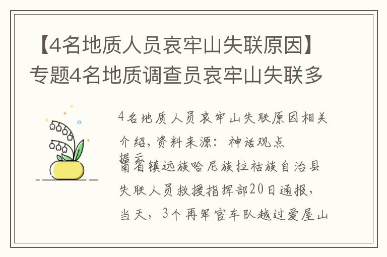 【4名地質(zhì)人員哀牢山失聯(lián)原因】專題4名地質(zhì)調(diào)查員哀牢山失聯(lián)多日，最新搜救進(jìn)展咋樣？