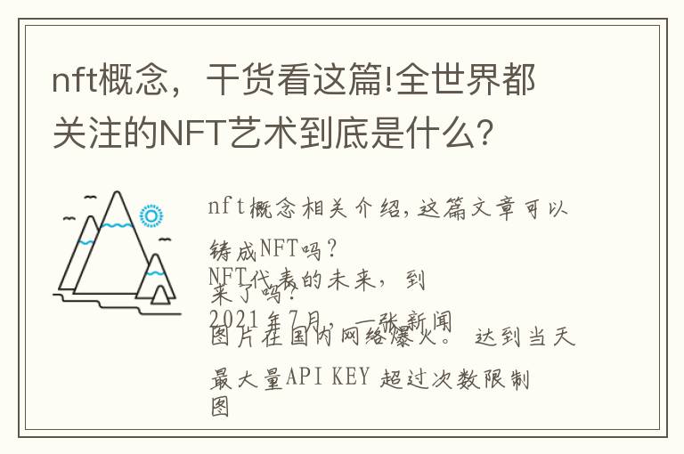 nft概念，干貨看這篇!全世界都關(guān)注的NFT藝術(shù)到底是什么？