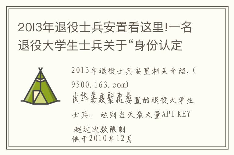 20l3年退役士兵安置看這里!一名退役大學(xué)生士兵關(guān)于“身份認(rèn)定”的真誠(chéng)訴求