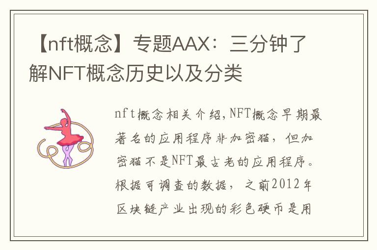 【nft概念】專(zhuān)題AAX：三分鐘了解NFT概念歷史以及分類(lèi)