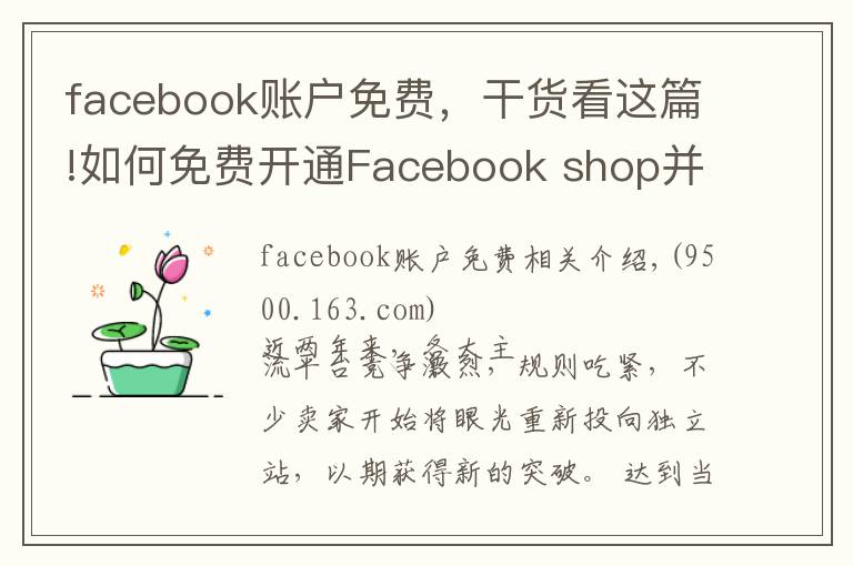 facebook賬戶免費(fèi)，干貨看這篇!如何免費(fèi)開通Facebook shop并同步綁定獨(dú)立站