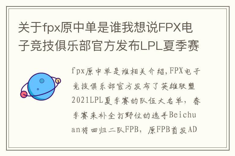 關(guān)于fpx原中單是誰我想說FPX電子競(jìng)技俱樂部官方發(fā)布LPL夏季賽大名單