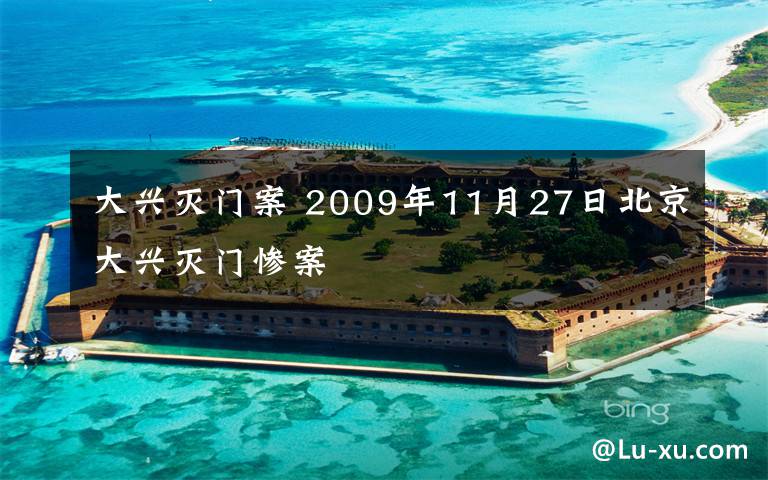 大興滅門(mén)案 2009年11月27日北京大興滅門(mén)慘案