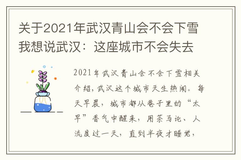 關(guān)于2021年武漢青山會不會下雪我想說武漢：這座城市不會失去溫度