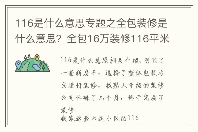 116是什么意思專題之全包裝修是什么意思？全包16萬(wàn)裝修116平米的房子好不好？-六運(yùn)小區(qū)裝修