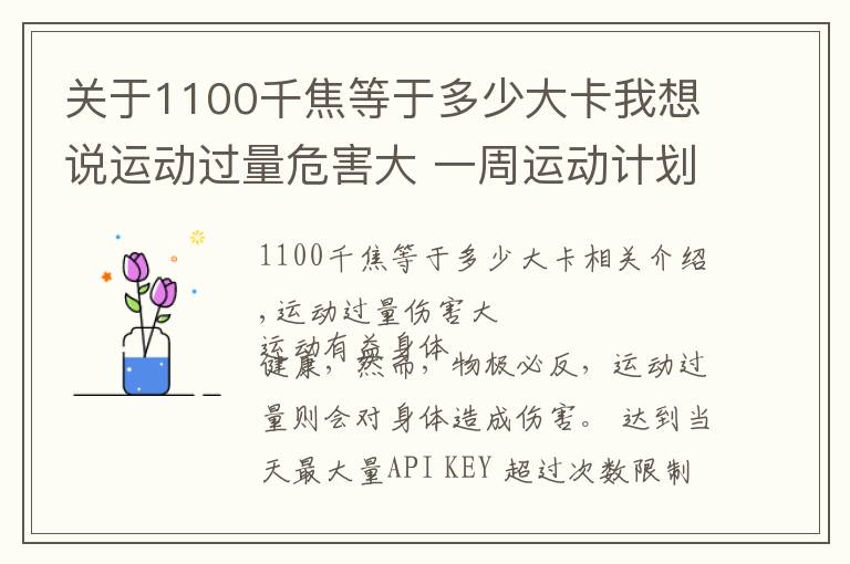 關(guān)于1100千焦等于多少大卡我想說運(yùn)動(dòng)過量危害大 一周運(yùn)動(dòng)計(jì)劃走起