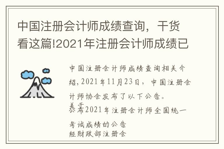 中國(guó)注冊(cè)會(huì)計(jì)師成績(jī)查詢，干貨看這篇!2021年注冊(cè)會(huì)計(jì)師成績(jī)已發(fā)布