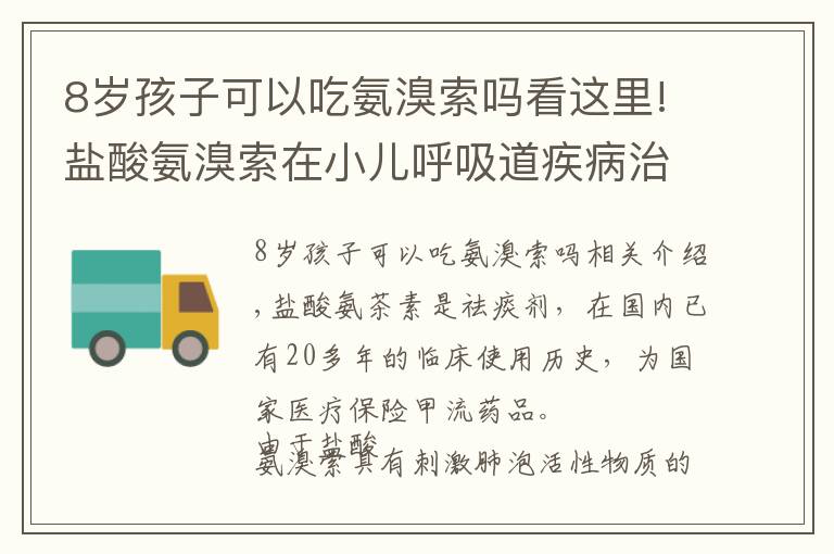 8歲孩子可以吃氨溴索嗎看這里!鹽酸氨溴索在小兒呼吸道疾病治療中的應(yīng)用