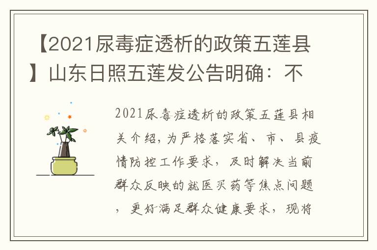 【2021尿毒癥透析的政策五蓮縣】山東日照五蓮發(fā)公告明確：不同就醫(yī)需求群眾如何就診買藥