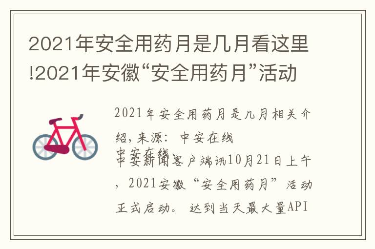 2021年安全用藥月是幾月看這里!2021年安徽“安全用藥月”活動(dòng)啟動(dòng)