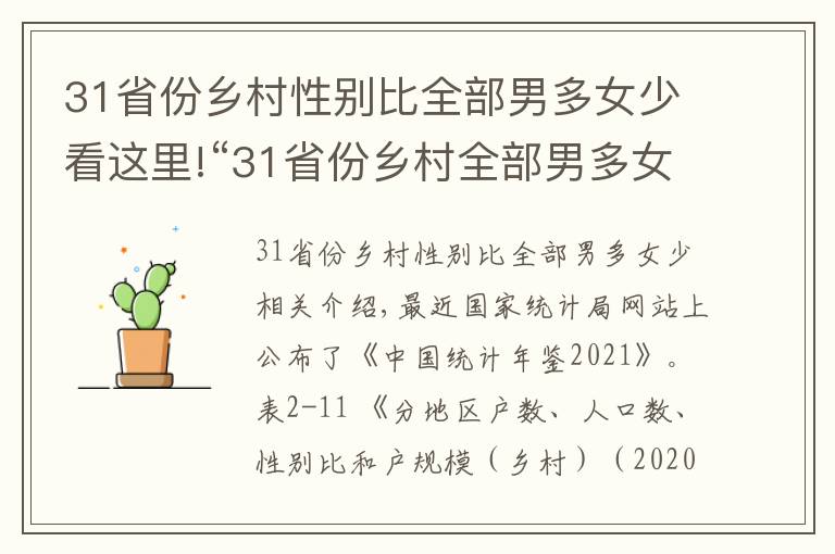 31省份鄉(xiāng)村性別比全部男多女少看這里!“31省份鄉(xiāng)村全部男多女少”值得警惕