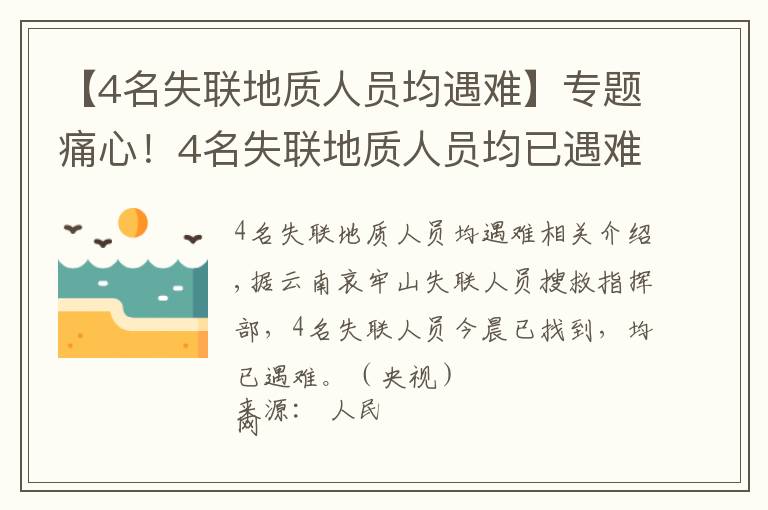 【4名失聯(lián)地質(zhì)人員均遇難】專題痛心！4名失聯(lián)地質(zhì)人員均已遇難