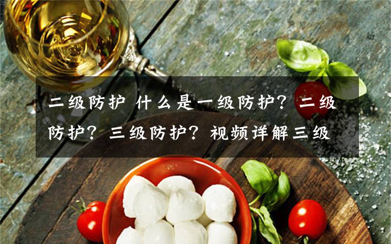 二級(jí)防護(hù) 什么是一級(jí)防護(hù)？二級(jí)防護(hù)？三級(jí)防護(hù)？視頻詳解三級(jí)防護(hù)