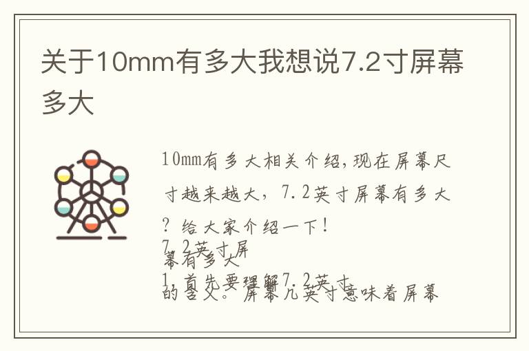 關于10mm有多大我想說7.2寸屏幕多大