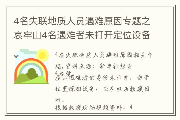 4名失聯(lián)地質(zhì)人員遇難原因?qū)ｎ}之哀牢山4名遇難者未打開定位設(shè)備 原因正在調(diào)查中