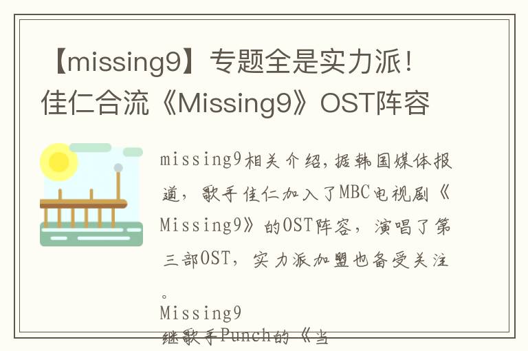 【missing9】專題全是實(shí)力派！佳仁合流《Missing9》OST陣容 2日晚公開歌曲音源