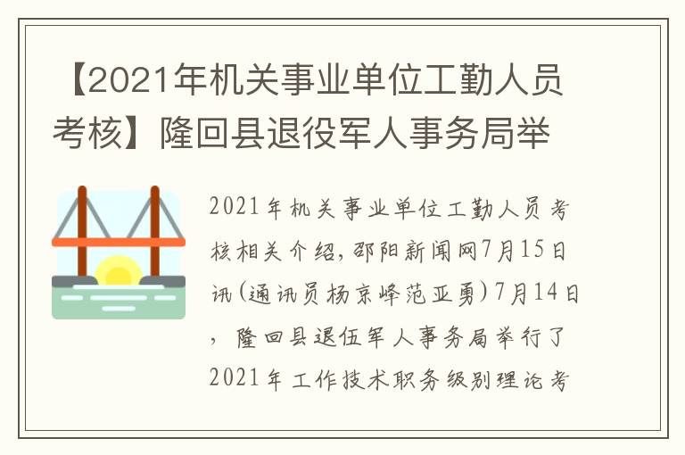 【2021年機(jī)關(guān)事業(yè)單位工勤人員考核】隆回縣退役軍人事務(wù)局舉辦2021年度工勤技能崗位等級理論考試