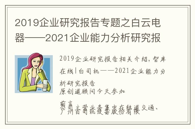 2019企業(yè)研究報(bào)告專題之白云電器——2021企業(yè)能力分析研究報(bào)告