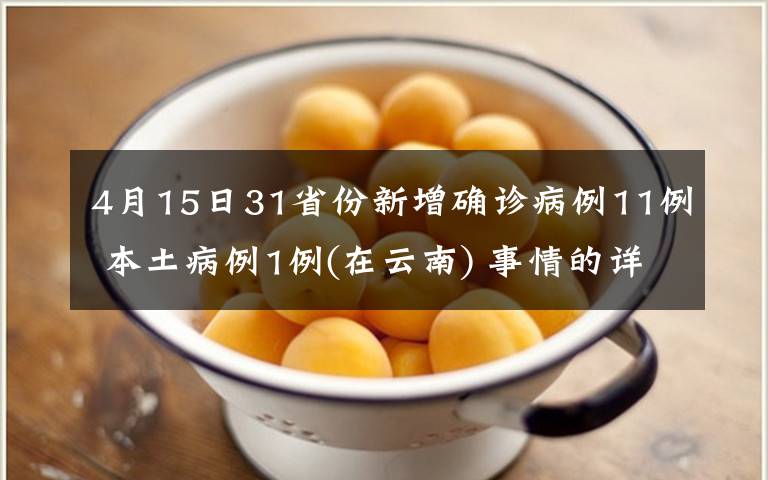 4月15日31省份新增確診病例11例 本土病例1例(在云南) 事情的詳情始末是怎么樣了！