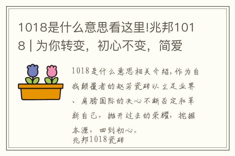 1018是什么意思看這里!兆邦1018 | 為你轉(zhuǎn)變，初心不變，簡愛從此演繹