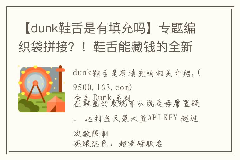 【dunk鞋舌是有填充嗎】專題編織袋拼接？！鞋舌能藏錢的全新 Dunk 上腳曝光，明年發(fā)售