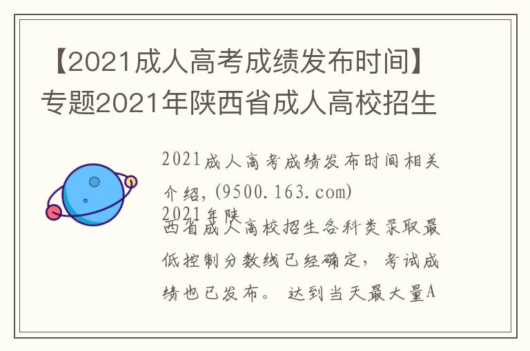 【2021成人高考成績發(fā)布時間】專題2021年陜西省成人高校招生錄取最低控制分?jǐn)?shù)線出爐