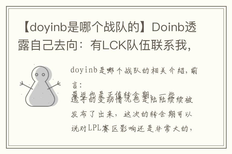 【doyinb是哪個(gè)戰(zhàn)隊(duì)的】Doinb透露自己去向：有LCK隊(duì)伍聯(lián)系我，但我只想在LPL