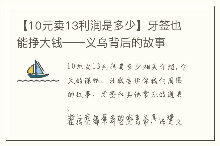 【10元賣13利潤(rùn)是多少】牙簽也能掙大錢(qián)——義烏背后的故事