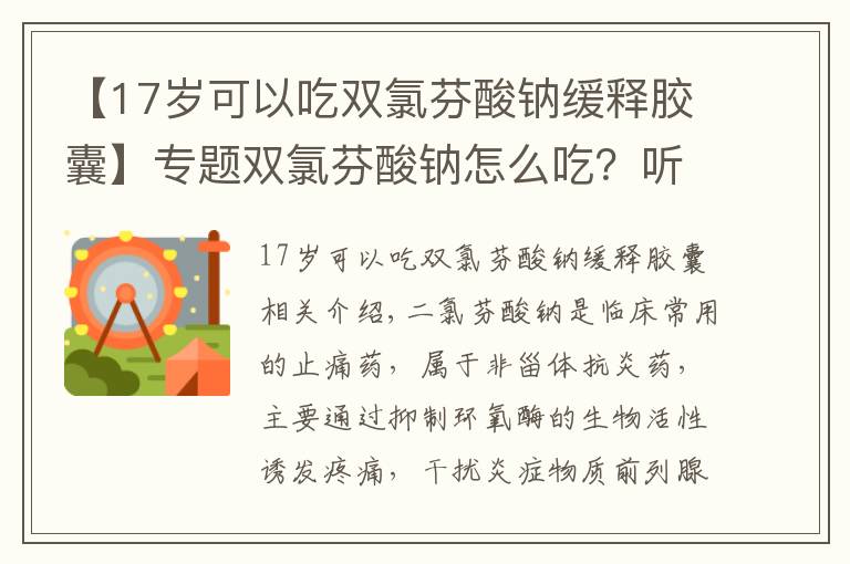 【17歲可以吃雙氯芬酸鈉緩釋膠囊】專題雙氯芬酸鈉怎么吃？聽聽藥師怎么說