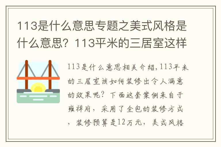 113是什么意思專題之美式風格是什么意思？113平米的三居室這樣裝修好不好？-雍祥府裝修