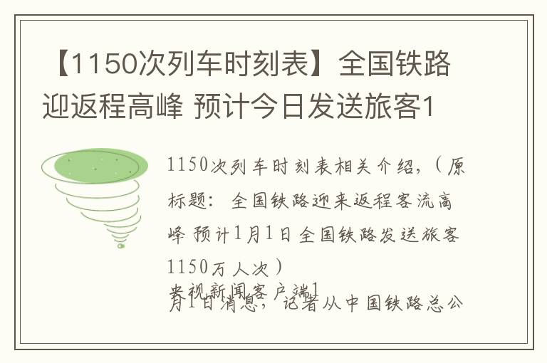 【1150次列車時刻表】全國鐵路迎返程高峰 預(yù)計今日發(fā)送旅客1150萬人次