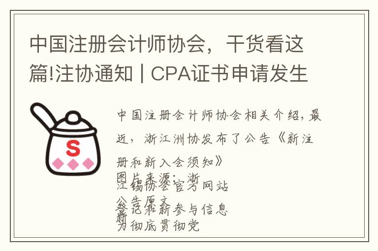 中國注冊會計師協(xié)會，干貨看這篇!注協(xié)通知 | CPA證書申請發(fā)生大變化