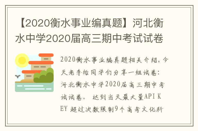 【2020衡水事業(yè)編真題】河北衡水中學(xué)2020屆高三期中考試試卷，9科全（含答案）