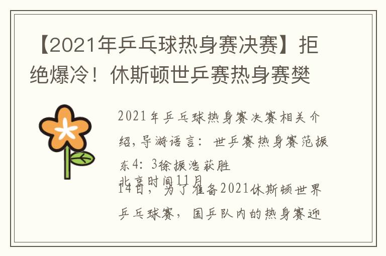 【2021年乒乓球熱身賽決賽】拒絕爆冷！休斯頓世乒賽熱身賽樊振東4比3險(xiǎn)勝徐晨皓