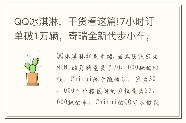 QQ冰淇淋，干貨看這篇!7小時(shí)訂單破1萬輛，奇瑞全新代步小車，QQ冰淇淋8月29日正式亮相