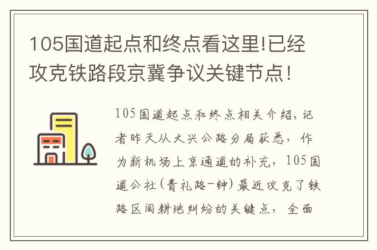 105國道起點和終點看這里!已經(jīng)攻克鐵路段京冀爭議關(guān)鍵節(jié)點！105國道緊急施工今年下穿京滬線