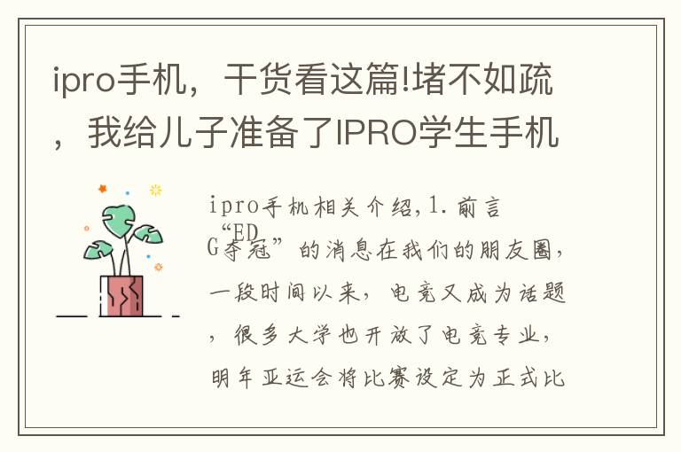 ipro手機(jī)，干貨看這篇!堵不如疏，我給兒子準(zhǔn)備了IPRO學(xué)生手機(jī) P100