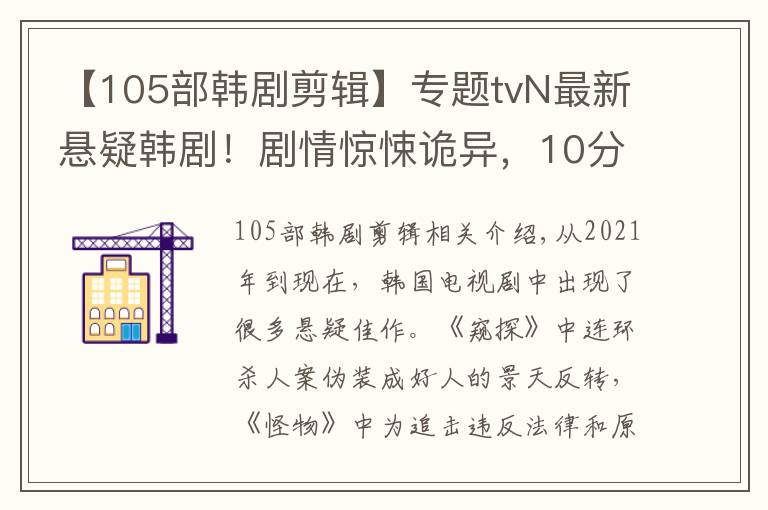 【105部韓劇剪輯】專題tvN最新懸疑韓??！劇情驚悚詭異，10分鐘就讓人看得毛骨悚然