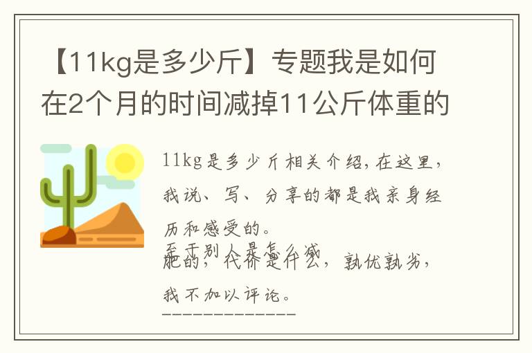 【11kg是多少斤】專題我是如何在2個(gè)月的時(shí)間減掉11公斤體重的